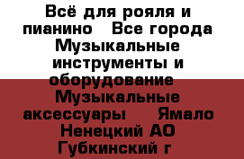 Всё для рояля и пианино - Все города Музыкальные инструменты и оборудование » Музыкальные аксессуары   . Ямало-Ненецкий АО,Губкинский г.